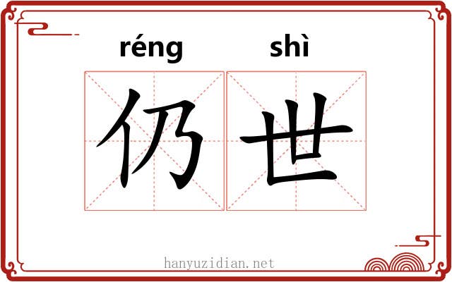 仍世