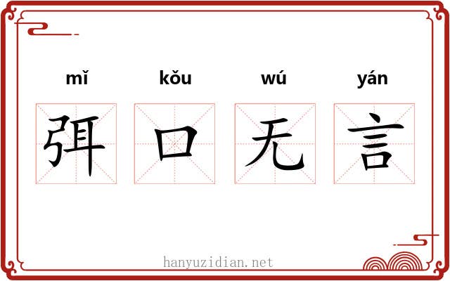 弭口无言