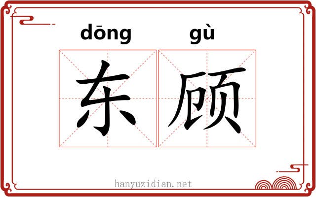 东顾 东顾