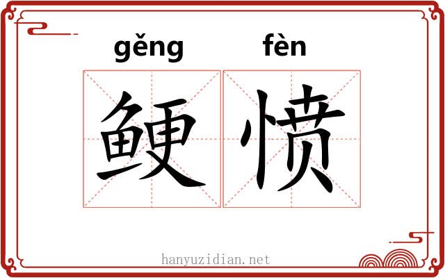 鲠愤