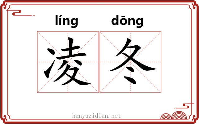 凌冬
