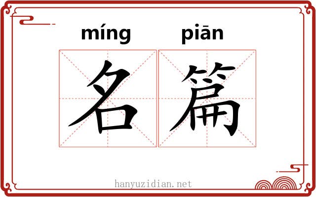 名篇 名篇
