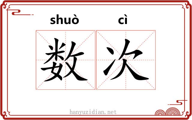 数次 数次