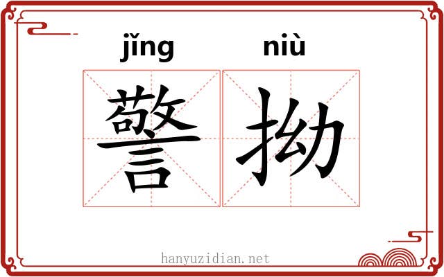 警拗