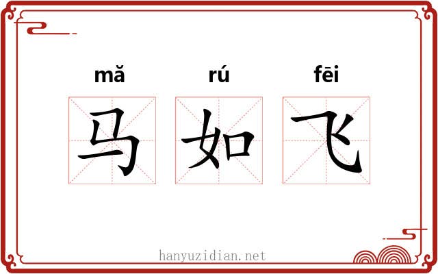 马如飞