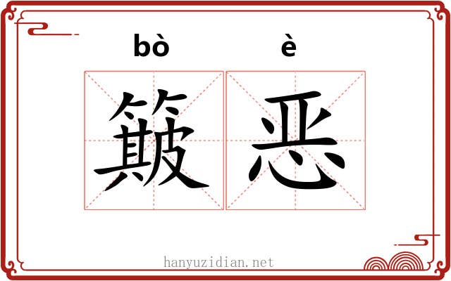 簸恶 簸恶