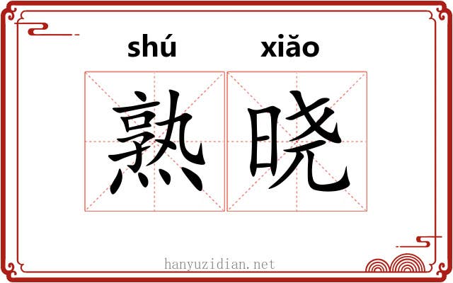 熟晓