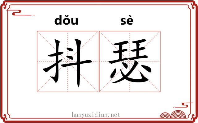 抖瑟
