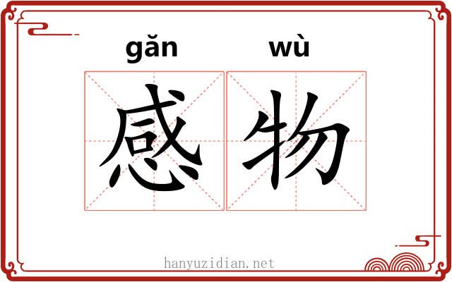 感物 感物