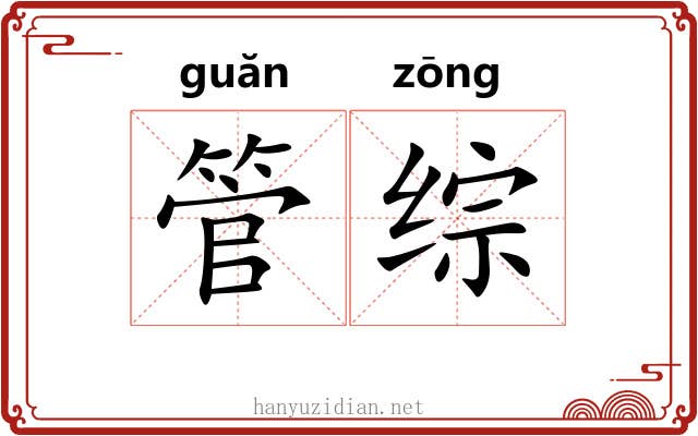 管综