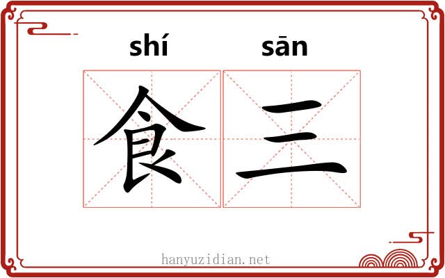 食三