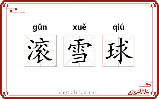 滚雪球 滚雪球