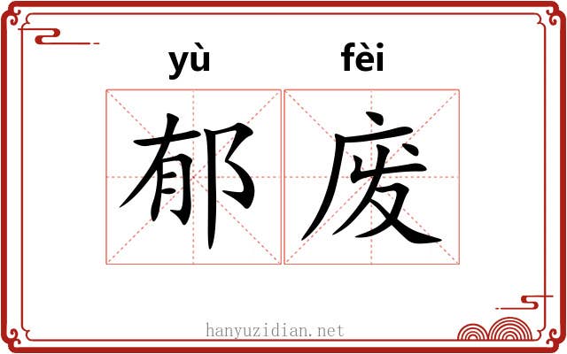 郁废 郁废