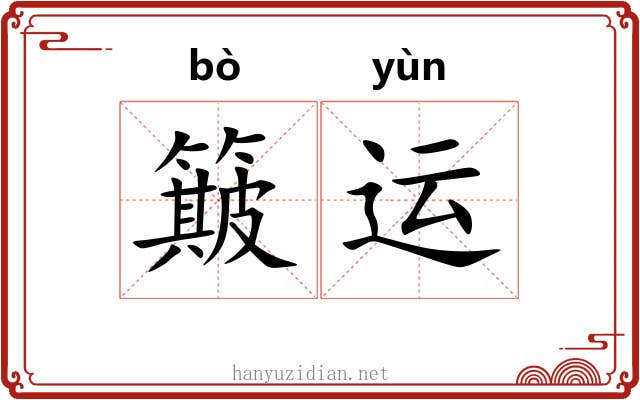 簸运 簸运