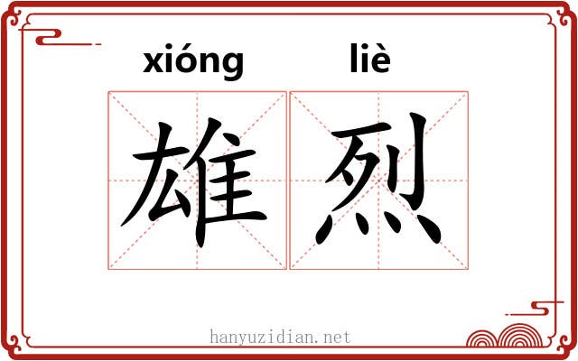 雄烈