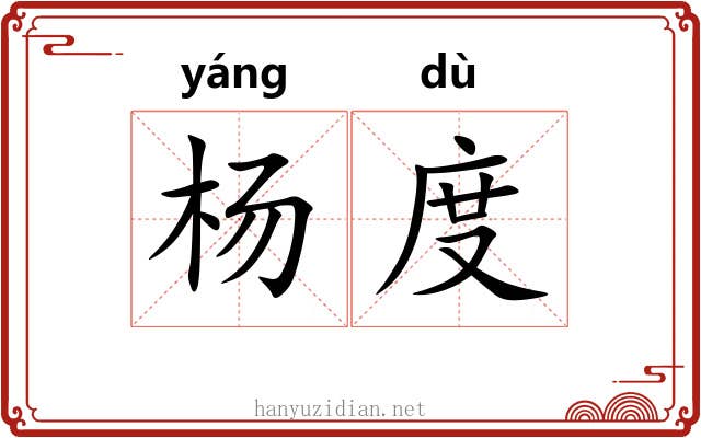 杨度