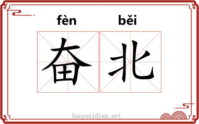 奋北