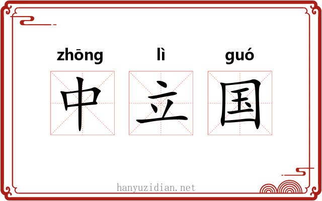 中立国 中立国
