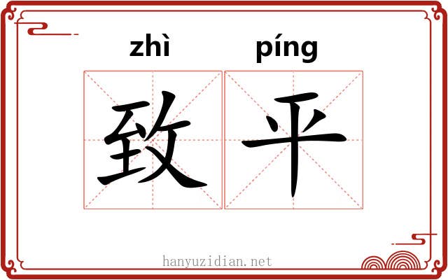 致平 致平