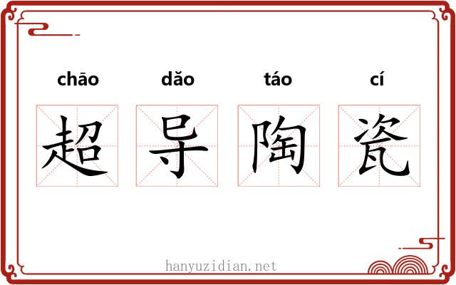 超导陶瓷 超导陶瓷