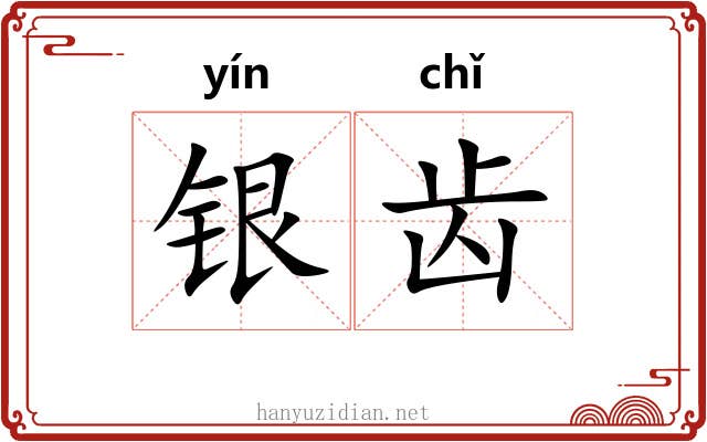 银齿 银齿