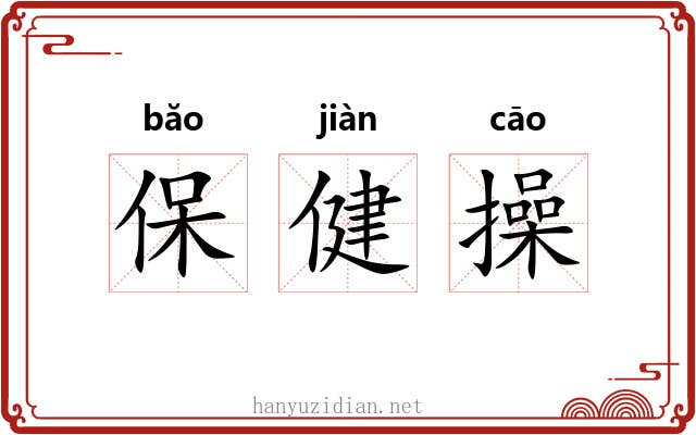 保健操