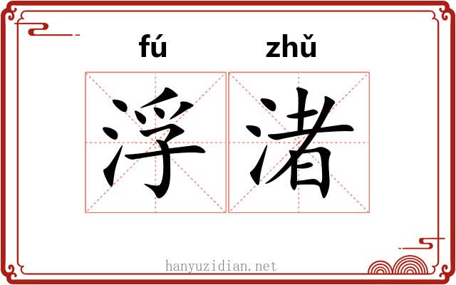 浮渚