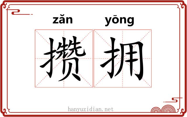 攒拥