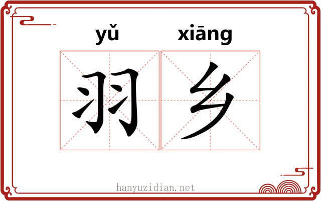 羽乡