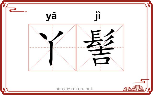 丫髻