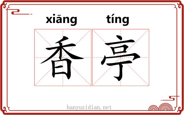 香亭 香亭