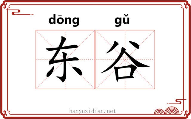 东谷
