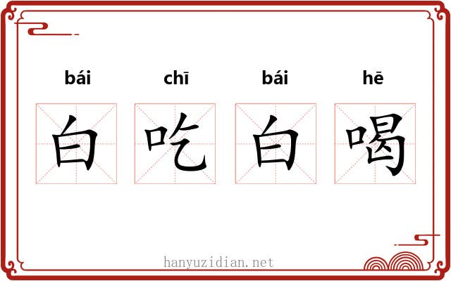 白吃白喝 白吃白喝