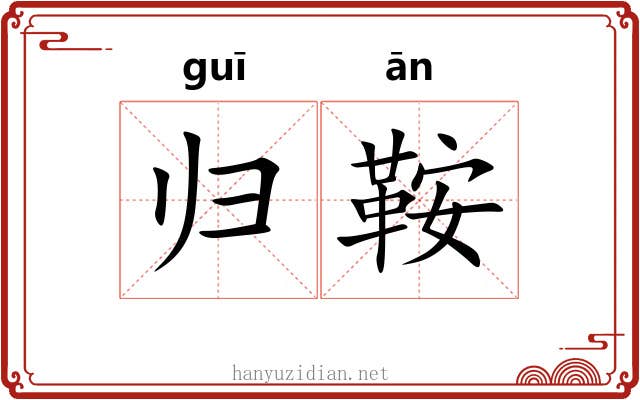 归鞍