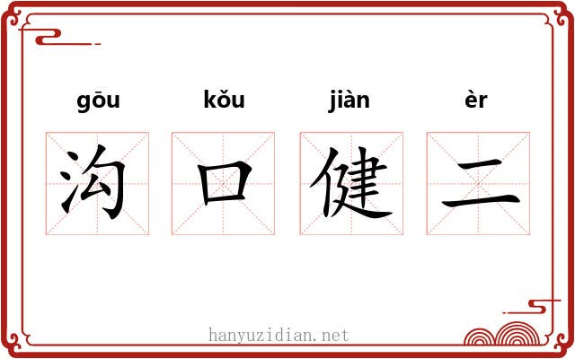 沟口健二 沟口健二