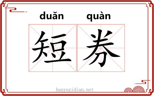 短券