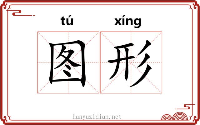 图形