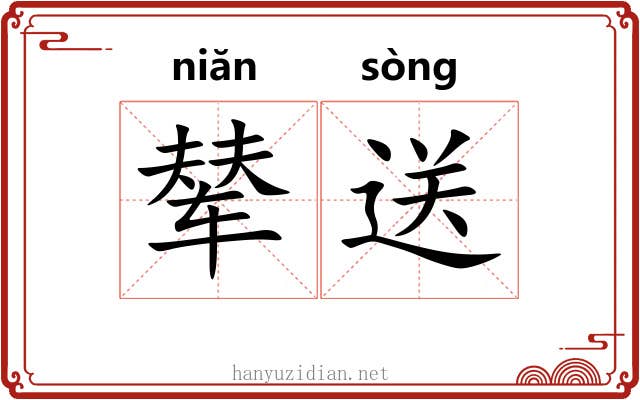 辇送
