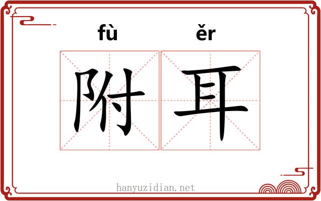 附耳 附耳