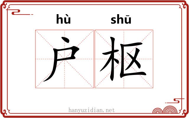 户枢