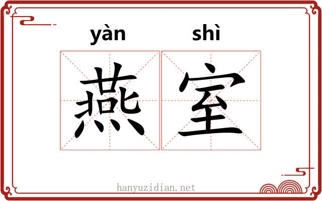 燕室 燕室