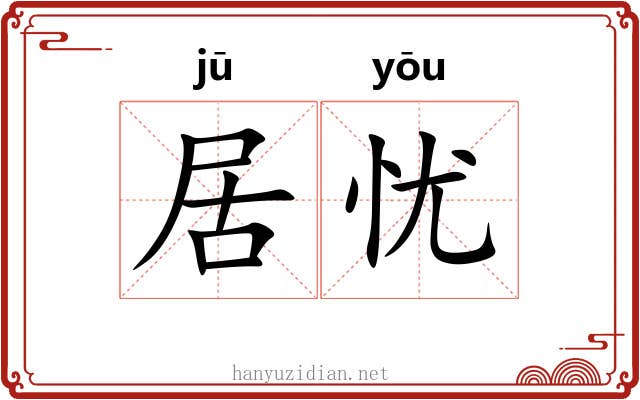 居忧 居忧