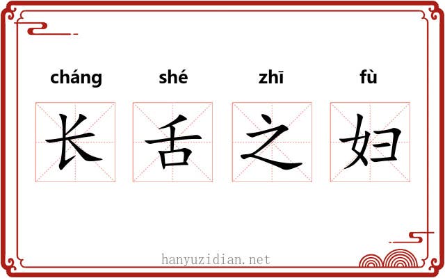 长舌之妇 长舌之妇