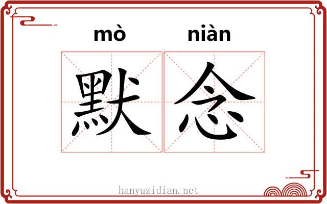 默念 默念