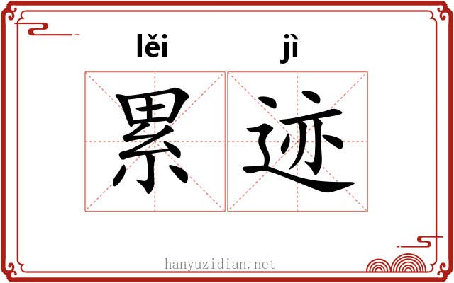 累迹