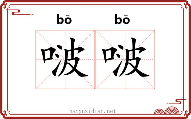 啵啵