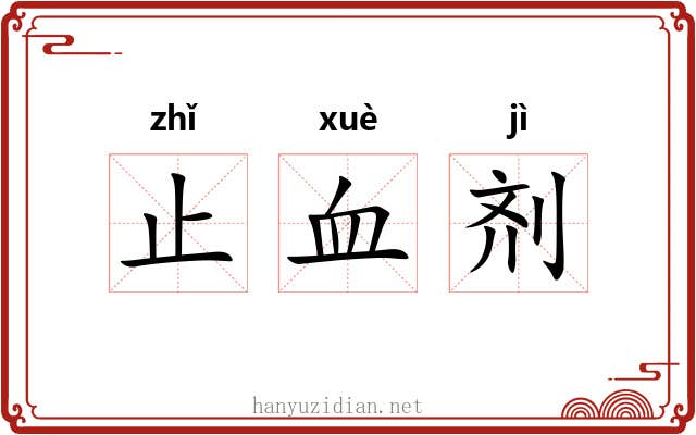 止血剂