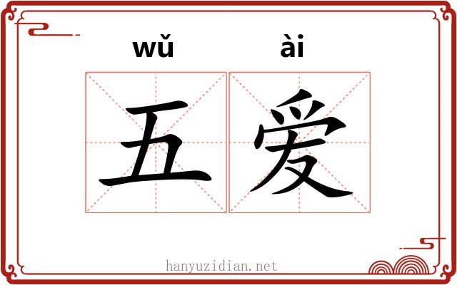 五爱 五爱