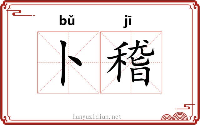 卜稽
