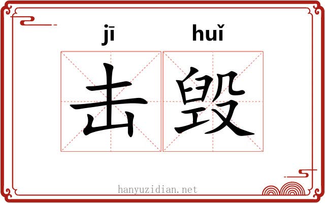 击毁